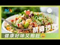 藜麥沙律 Quinoa Salad - 好味健康又飽肚 FM123生機飲食 重病瘦身代餐推介👍