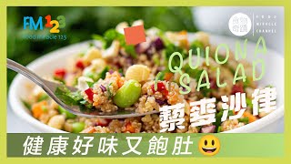 藜麥沙律 Quinoa Salad - 好味健康又飽肚 FM123生機飲食 重病瘦身代餐推介👍