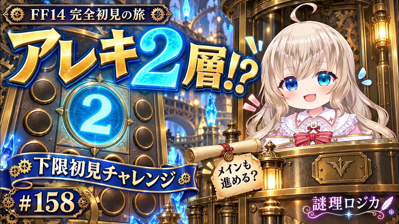 アレキ起動編2層かも!? 下限初見&メイン進行【FF14完全初見の旅 #158】