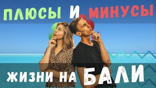 Плюсы и минусы Бали. Что нужно знать перед поездкой на Бали