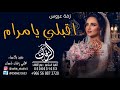 زفة باسم مرام  زفات     اقبلي يامرام يابنت عمري محمد عبده  زفة مرام اقبلي يابنت عمري  لطلب بدون حقوق