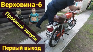видео: Верховина-6 / Пробный запуск / Первый выезд картинка: Верховина-6 / Пробный запуск / Первый выезд