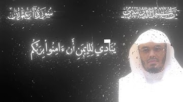 ياسر الدوسري سورة ال عمران اية ١٩٢-١٩٣