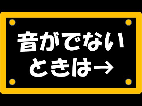 音が出ない時の対処方法 パソコン音声トラブル Youtube