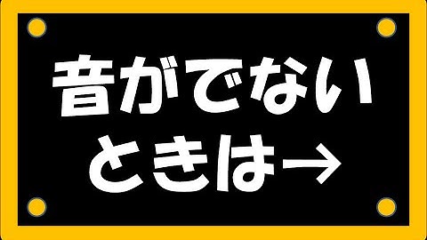 音が出ない時の対処方法～パソコン音声トラブル