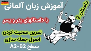 |فصل29 |درس 2| آموزش آلمانی|داستان پدر و پسر|almani be farsi|جمله سازی آلمانی