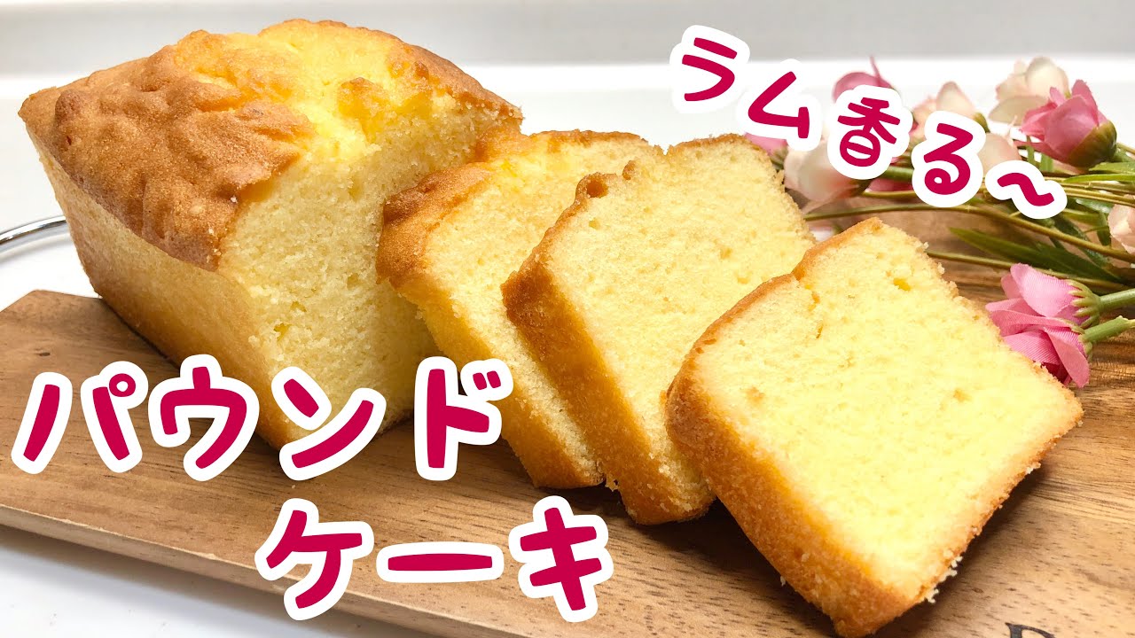 ラム香る パウンドケーキ ハンドミキサーで作る基本のパウンドケーキの作り方 ラム酒が良い香り ふっくらしっとりの絶品ケーキです Youtube