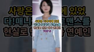 사랑은 가까이에 있었다매니저와의 로맨스를 현실로 만든 여자 연예인 TOP 5