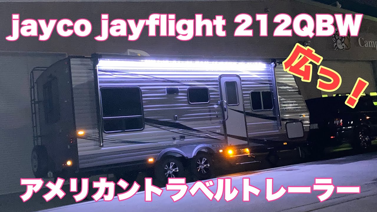 アメリカントラベルトレーラー「ジェイコ　ジェイフライト212QBW」のご紹介です。jayco jayflight 212QBW　アメリカのような広大なキャンピングトレーラー？
