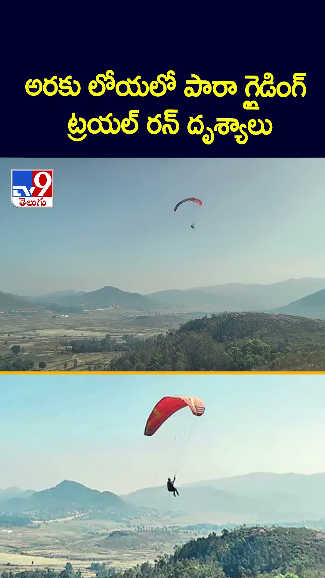 అరకు లోయలో పారా గ్లైడింగ్ ట్రయల్ రన్ దృశ్యాలు - TV9