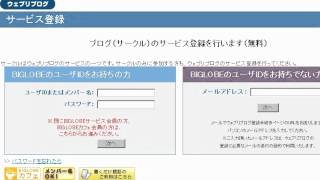 BIGLOBEブログの新規登録方法　「 無料ブログ動画解説」
