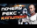 Почему Рекс Вечный Капитан?