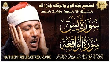 سورة يس، سورة الواقعة استمع بنية الرزق والبركة وتيسير الأمور | الشيخ عبدالباسط عبدالصمد