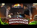 Как победить на школьной олимпиаде? Миколог и крутой препод Никита Алкин - об олимпиадах и грибах