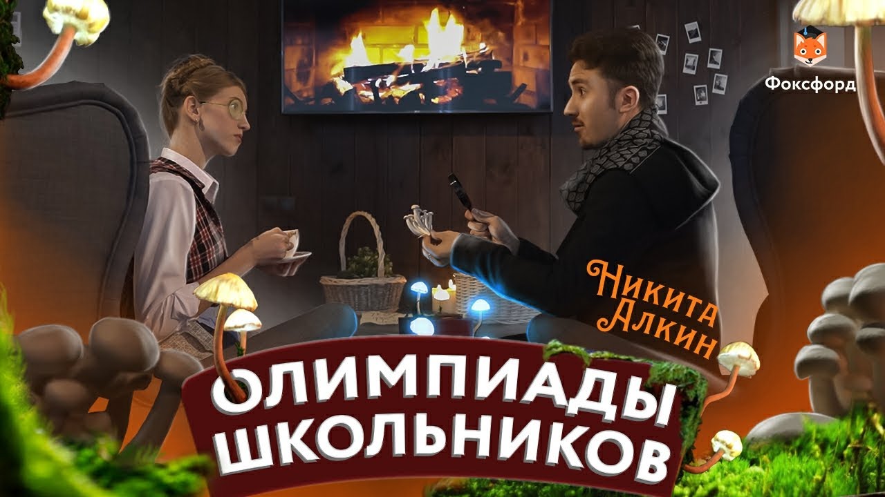 Как победить на школьной олимпиаде? Миколог и крутой препод Никита ...
