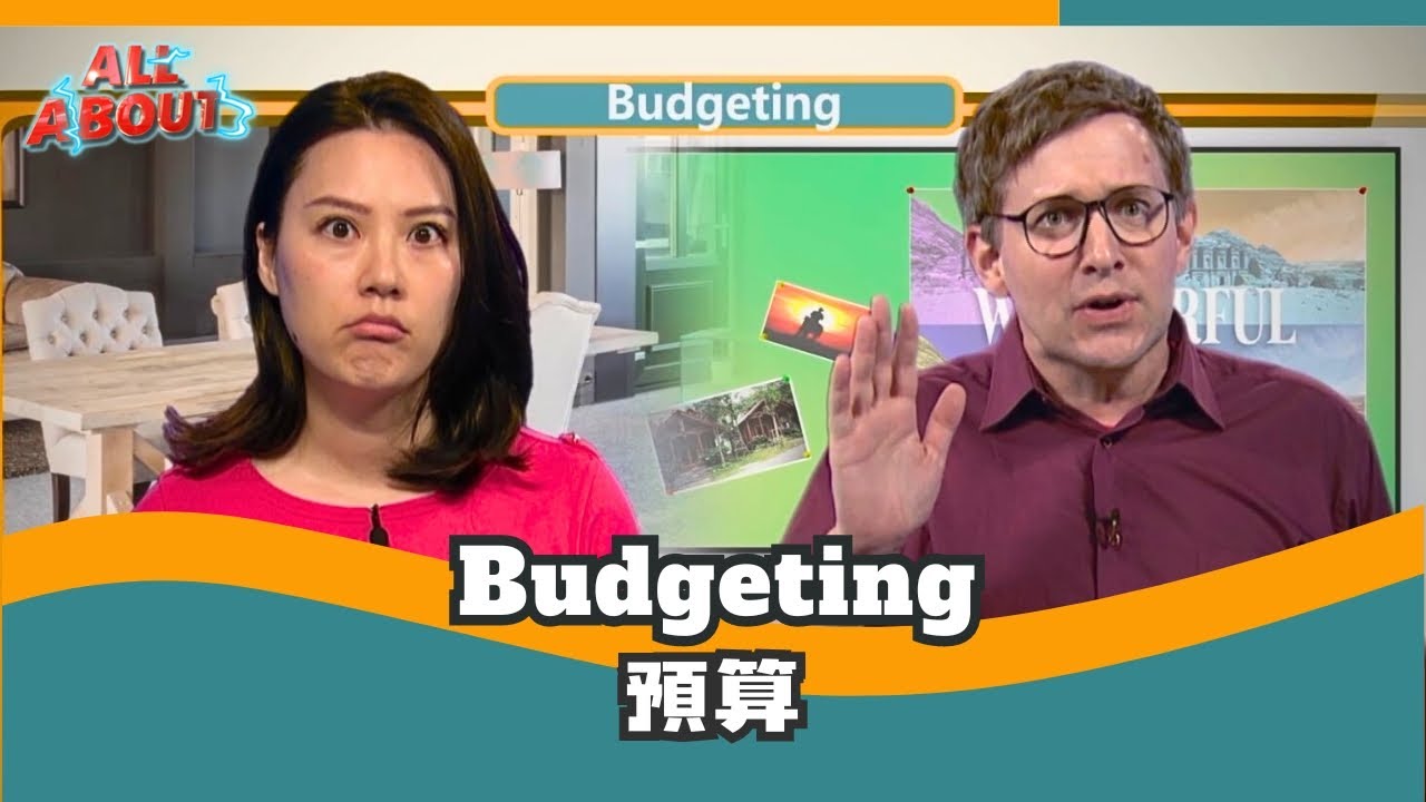 【英語對話通】預算 Budgeting / 空中英語教室