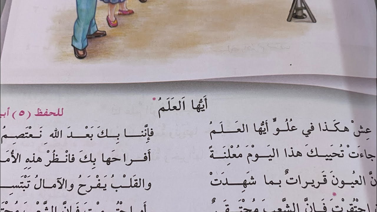 قصيدة ايها العلم قراءة الصف الخامس الابتدائي ص٦٧ مع حل التدريبات رالحوار .ست مريم