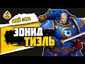 Эонид Тиэль. Ультрамужик | Знай #394 | Warhammer 40000