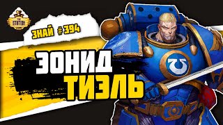 Эонид Тиэль. Ультрамужик | Знай #394 | Warhammer 40000