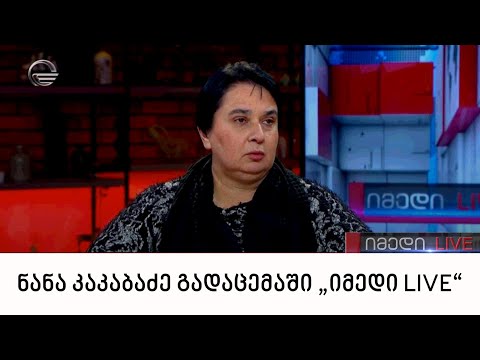ნანა კაკაბაძე გადაცემაში „იმედი LIVE“