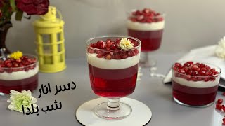 طرز تهیه دسر انار | دسر شب یلدا  | Pomegranate Dessert Recipe