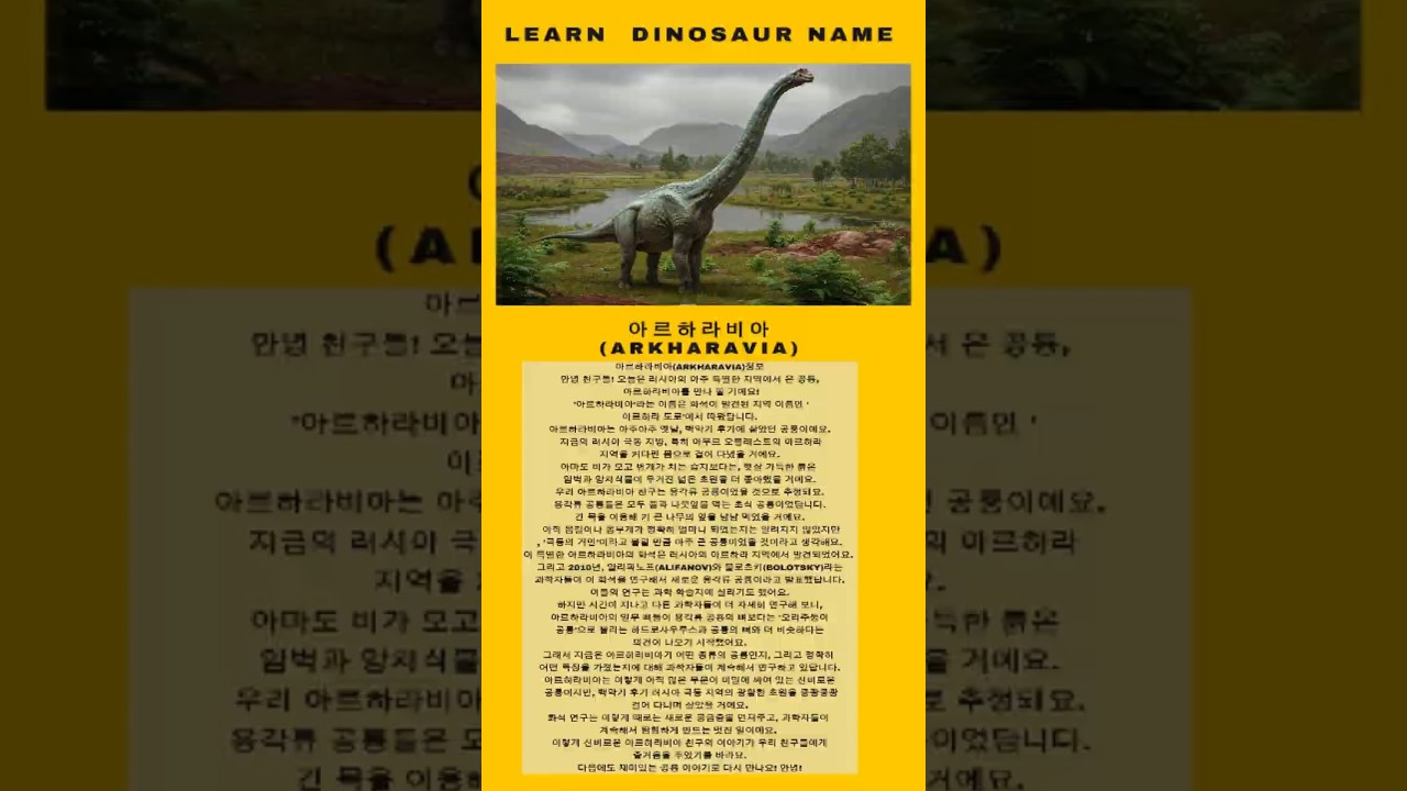 타임머신타고공룡친구만나러ㅡ아르하라비아(Arkharavia)# 용각류공룡 이야기 # 아르하라비아 