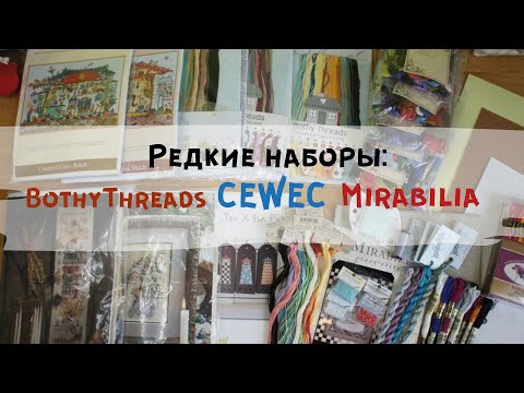 РАРИТЕТНЫЕ НАБОРЫ- Готовая вышивка Bothy Threads- Вышивка крестиком