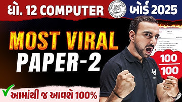 Std 12 Computer Most Viral Paper 2 | Computer Board Exam Most IMP | Gujarati Board 2025