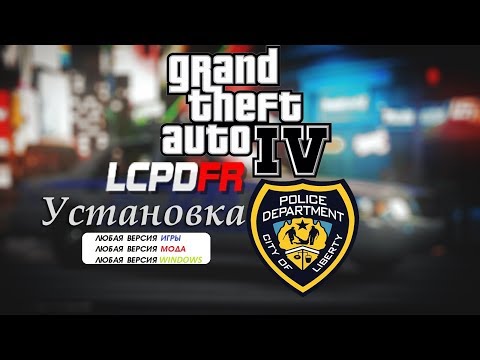 Видео: КАК УСТАНОВИТЬ МОД LCPDFR на GTA IV (GTA 4)? [2018-2019]