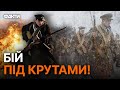 Їхній ПОДВИГ НЕ БУВ МАРНИМ? День пам&#39;яті Героїв Крут