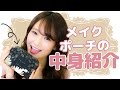 ポーチの中身紹介♡