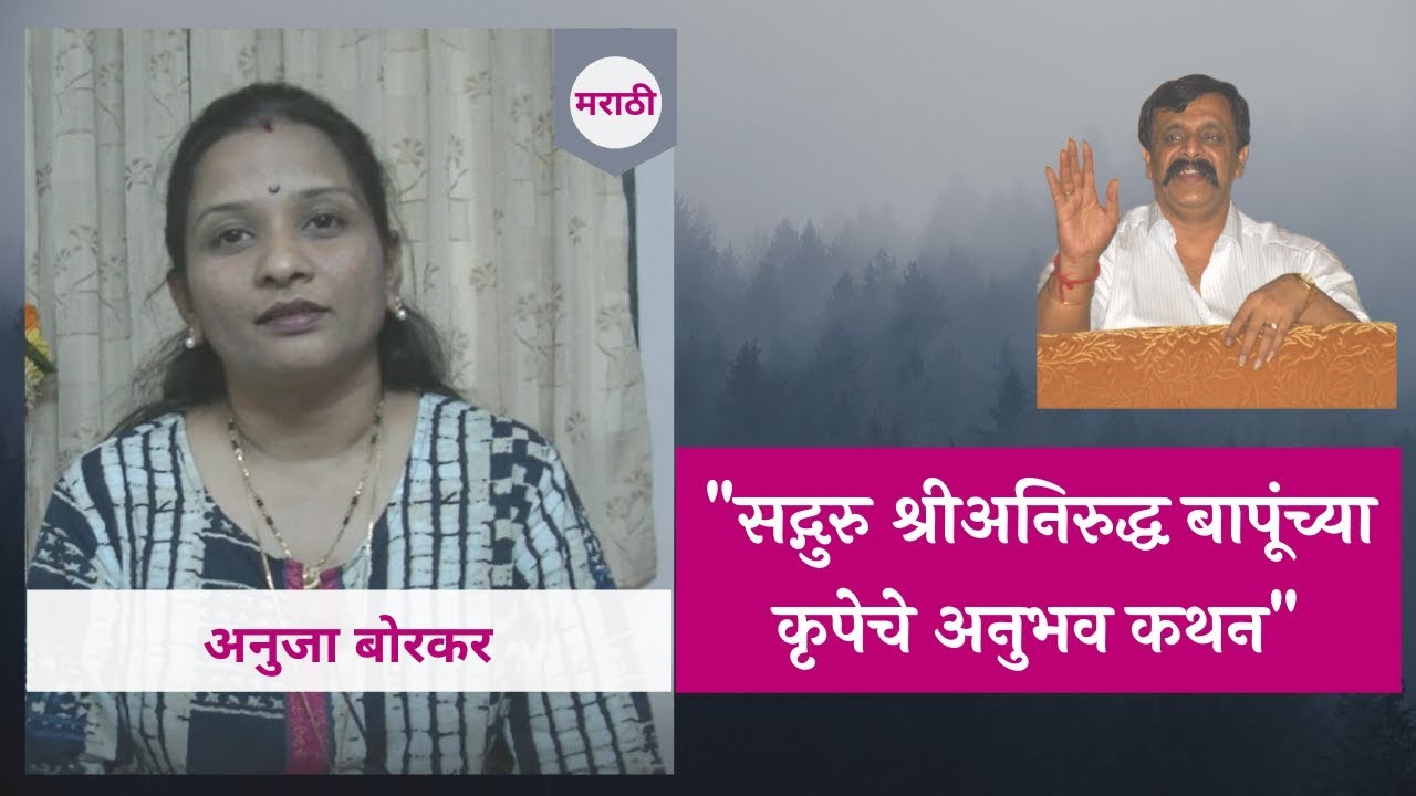 Narration of personal experience by Anuja Borkar in Marathi - Aniruddha Bapu