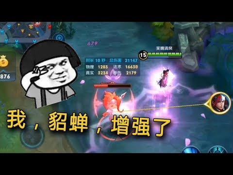 王者荣耀 貂蝉这波调整你怎么看？天美满满的套路啊