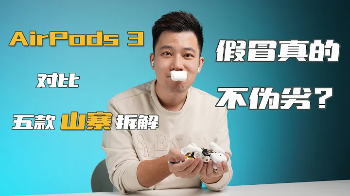 AirPods 3與5款山寨品對比試聽&拆解：假冒真的不偽劣？- 微機分WekiHome - 天天要聞