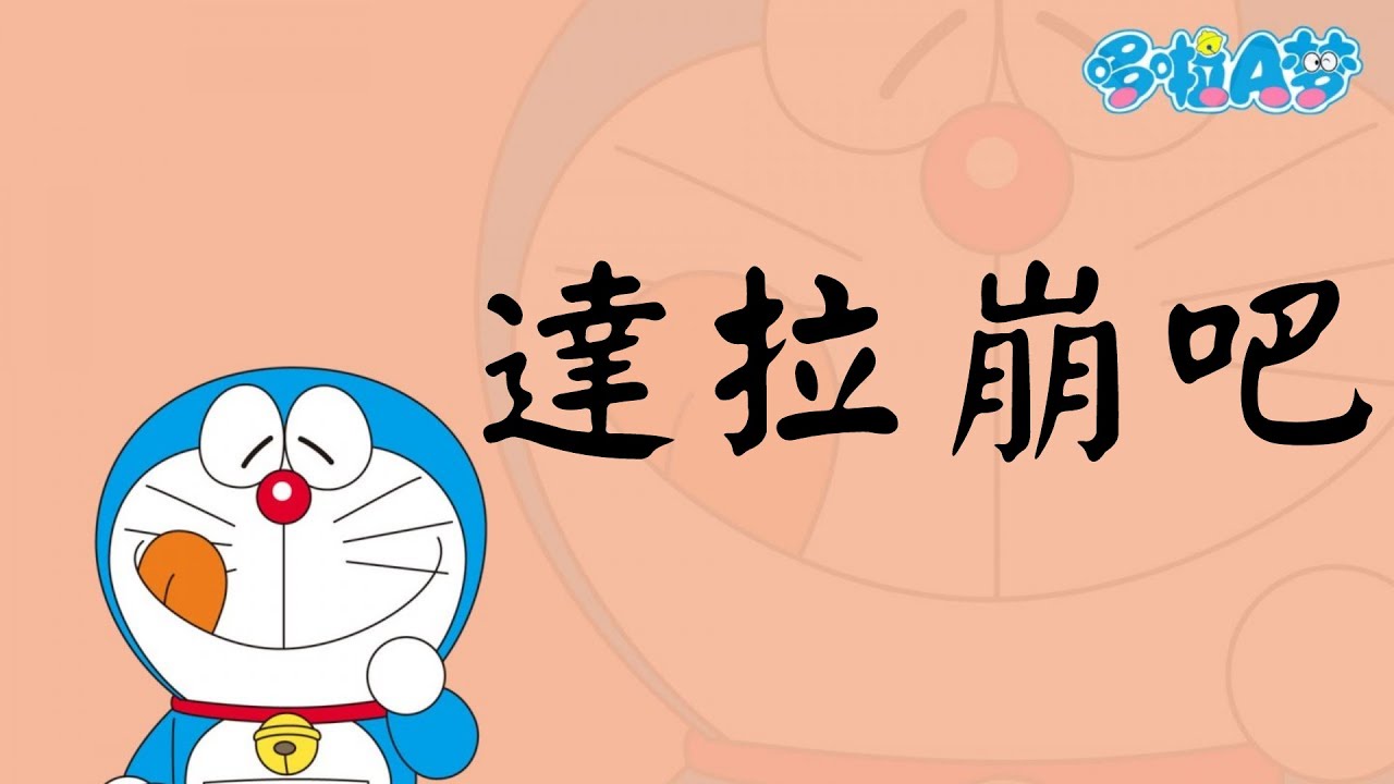 哆啦a夢中文歌詞 Cnap 哆啦a夢中文歌詞 Cnap