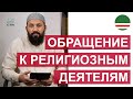 «Приведите ваше доказательство, если вы говорите правду» (на чеченском)