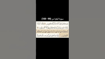 سورة البقرة من (99 - 100) | القارئ الشيخ: سعد الغامدي
