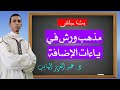 مذهب الإمام ورش في ياءات الإضافة