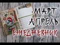 Оформление ежедневника март-апрель | Bullet Journal | Plan with me