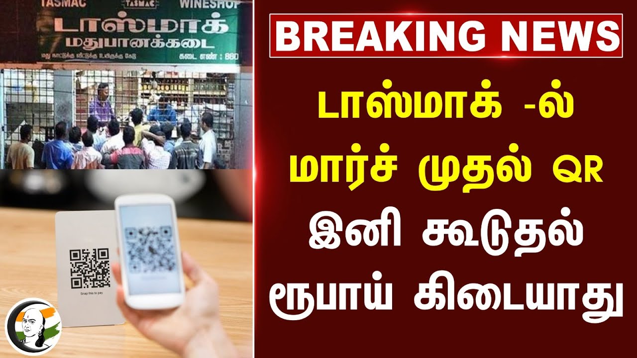 #breakingnews : TASMAC -ல் March முதல் QR இனி கூடுதல் ரூபாய் கிடையாது | Tn Govt | High Court