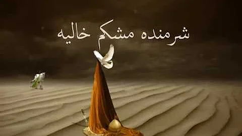 Ali AbdolMaleki   Nashod With Lyrics امام حسين