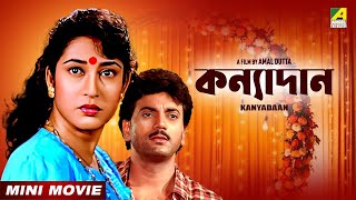 Kanyadaan | কন্যাদান | Bengali Movie | Chiranjeet Chakraborty | Satabdi Roy Thumb