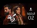 مسلسل كية الحلقة 02 KIYA EP02