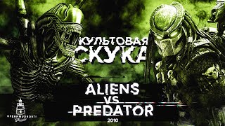 Aliens vs Predator (2010). Игра, после которой я не могу сомкнуть глаз