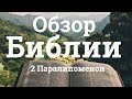 Обзор Библии - 2 Паралипоменон