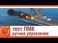 World of warships - тест ПМК. ручное управление