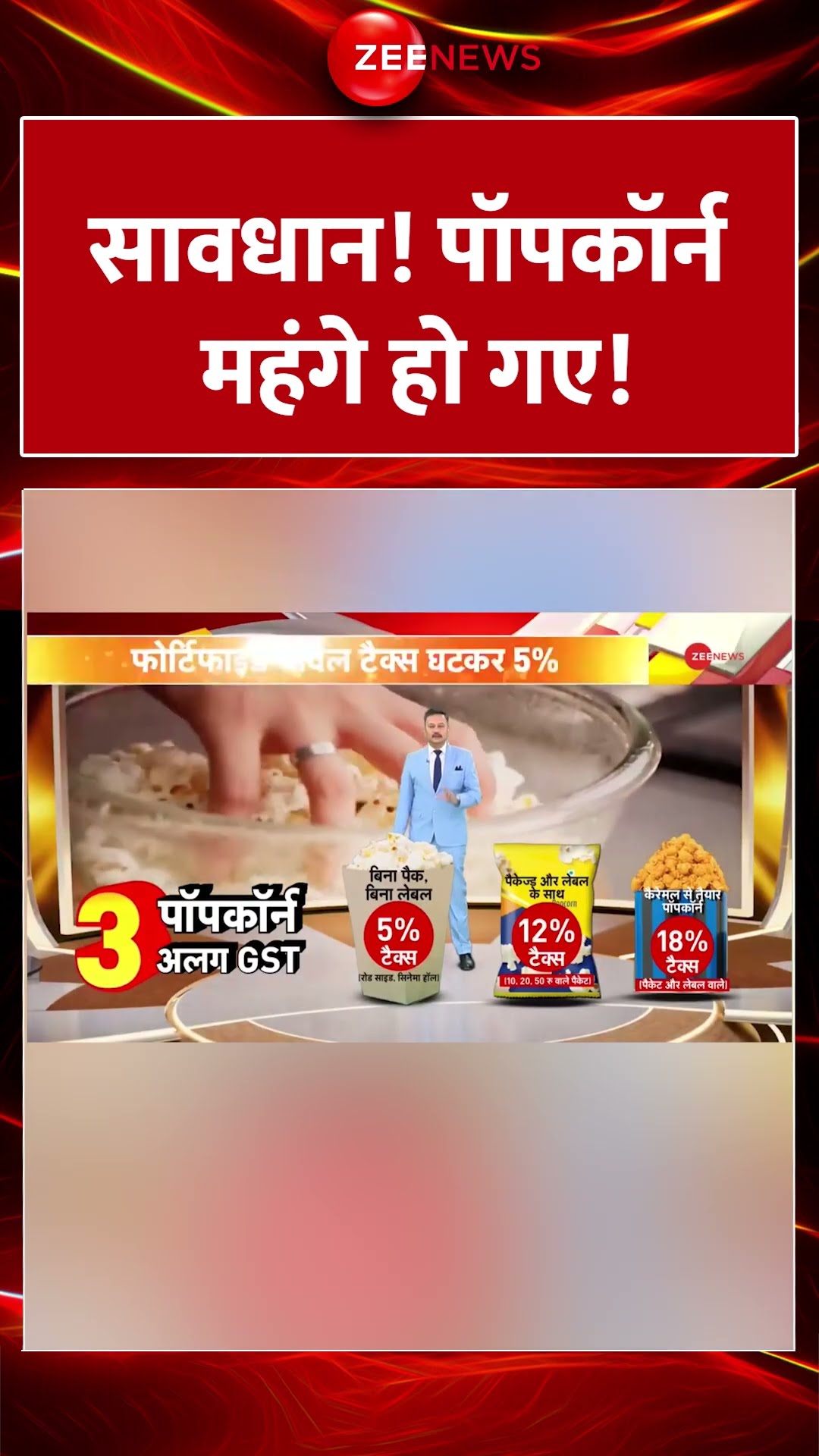 #shorts: सावधान! पॉपकॉर्न महंगे हो गए! #PopcornTax #gstcouncilmeeting #viral #trending #taxtips