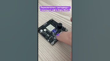 Переключатель светодиода на новой плате Enjoy Robotics