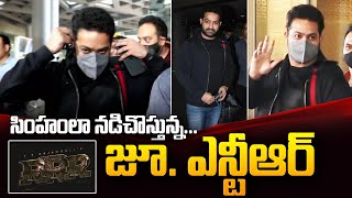Jr. NTR Spotted At Mumbai Airport Arrival For RRR Trailer Launch Event | SS Rajamouli | Ram Charan