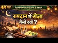 Ramadan Me Roza Kaise Rakhen? Complete Guide | Islamic Bayan